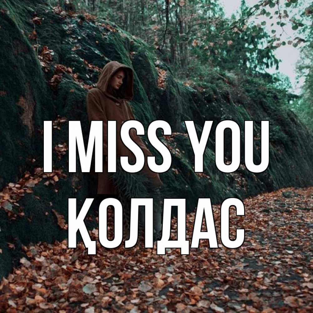 Greetings card с именем, Қолдас I miss you скука 1 Greetings with text for free download 