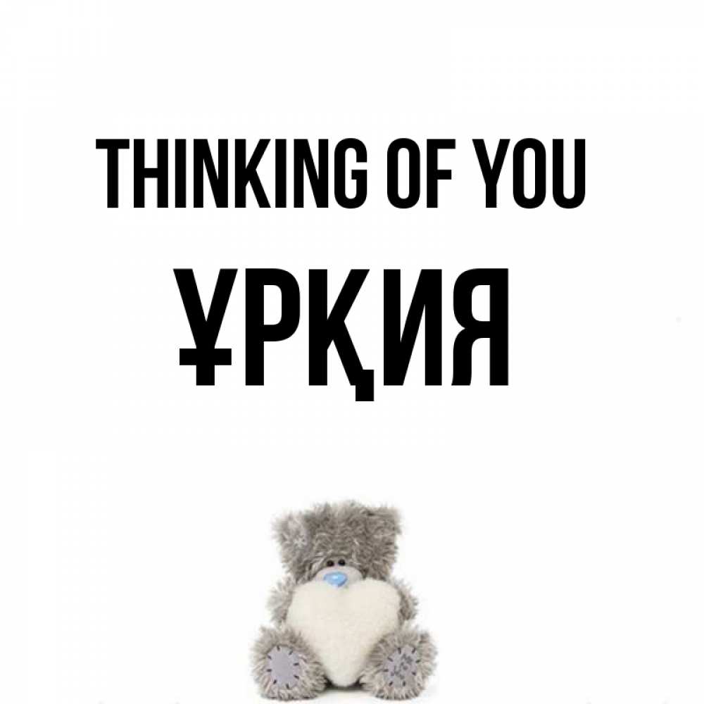 Greetings card с именем, ҰРҚИЯ Thinking of you тедди с сердечком для любимой Greetings with text for free download 