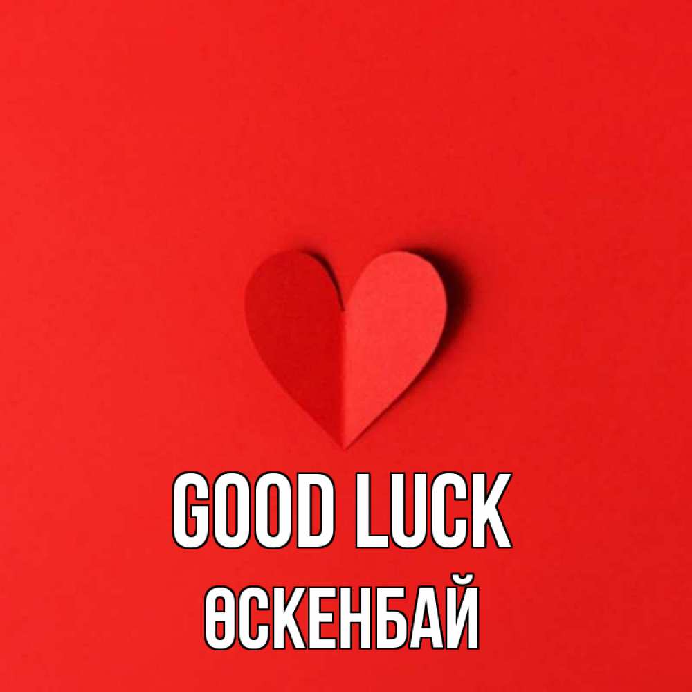 Greetings card с именем, ӨСКЕНБАЙ Good luck пусть повезет для любимых 1 Greetings with text for free download 