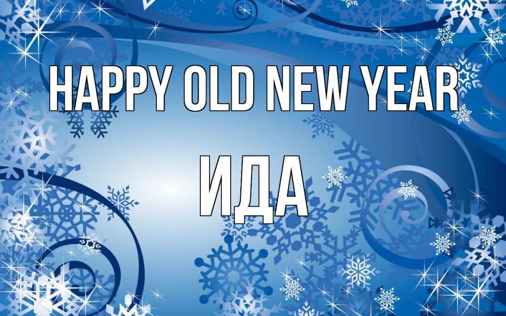 Greetings card с именем, Ида Happy old new year новый год Greetings with text for free download 