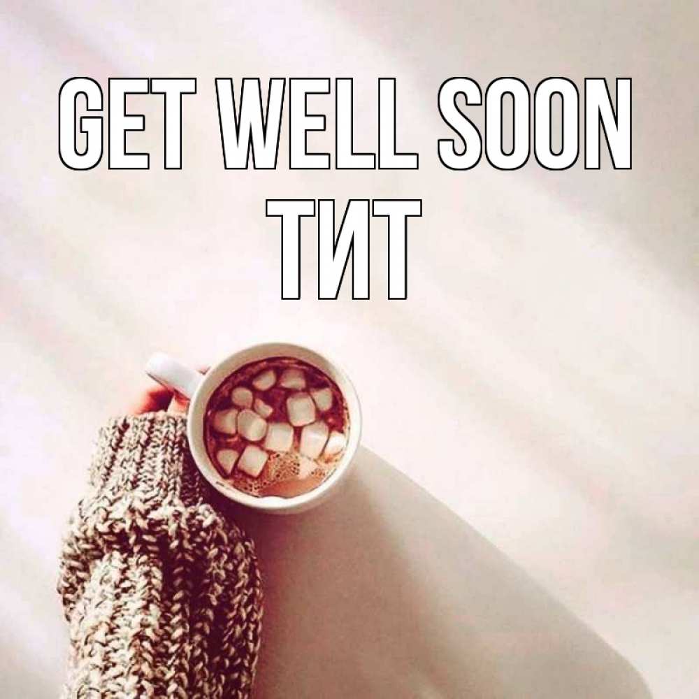Greetings card с именем, Тит Get well soon рука в свитре Greetings with text for free download 