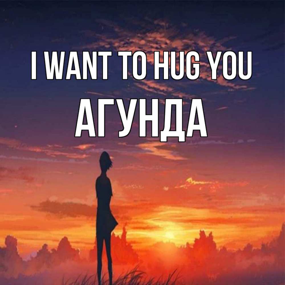 Greetings card с именем, Агунда I want to hug you стройная девушка Greetings with text for free download 