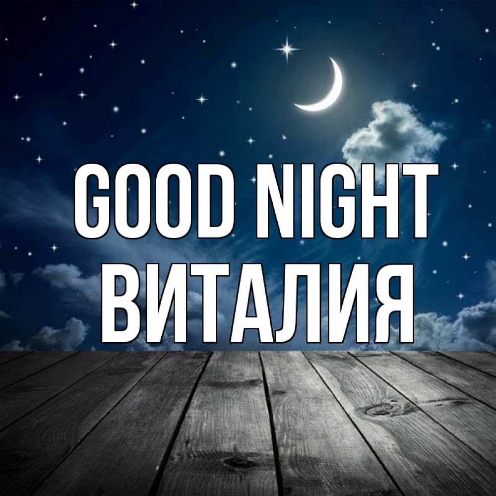 Greetings card с именем, Виталия Good night месяц и звезда Greetings with text for free download 