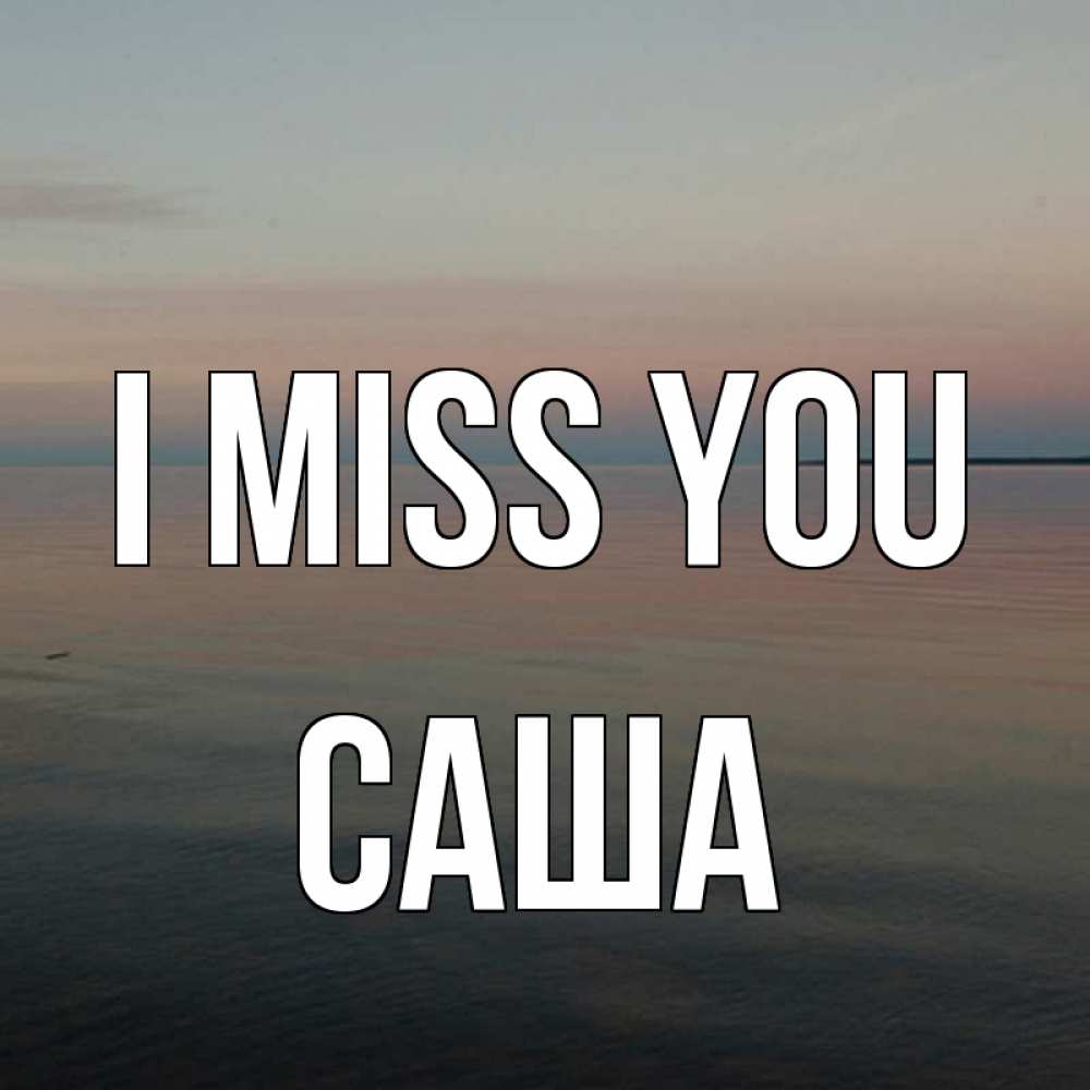 Greetings card с именем, Саша I miss you пусто Greetings with text for free download 