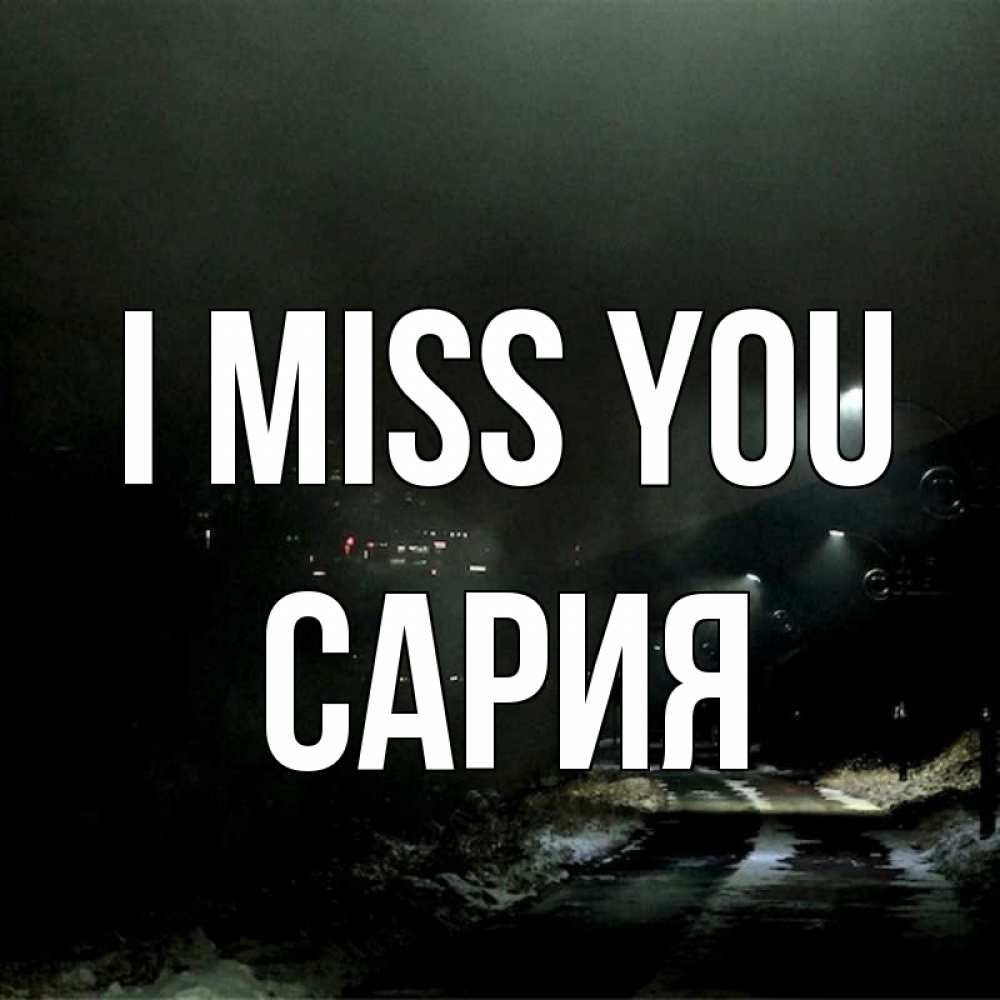 Greetings card с именем, САРИЯ I miss you окраина города Greetings with text for free download 