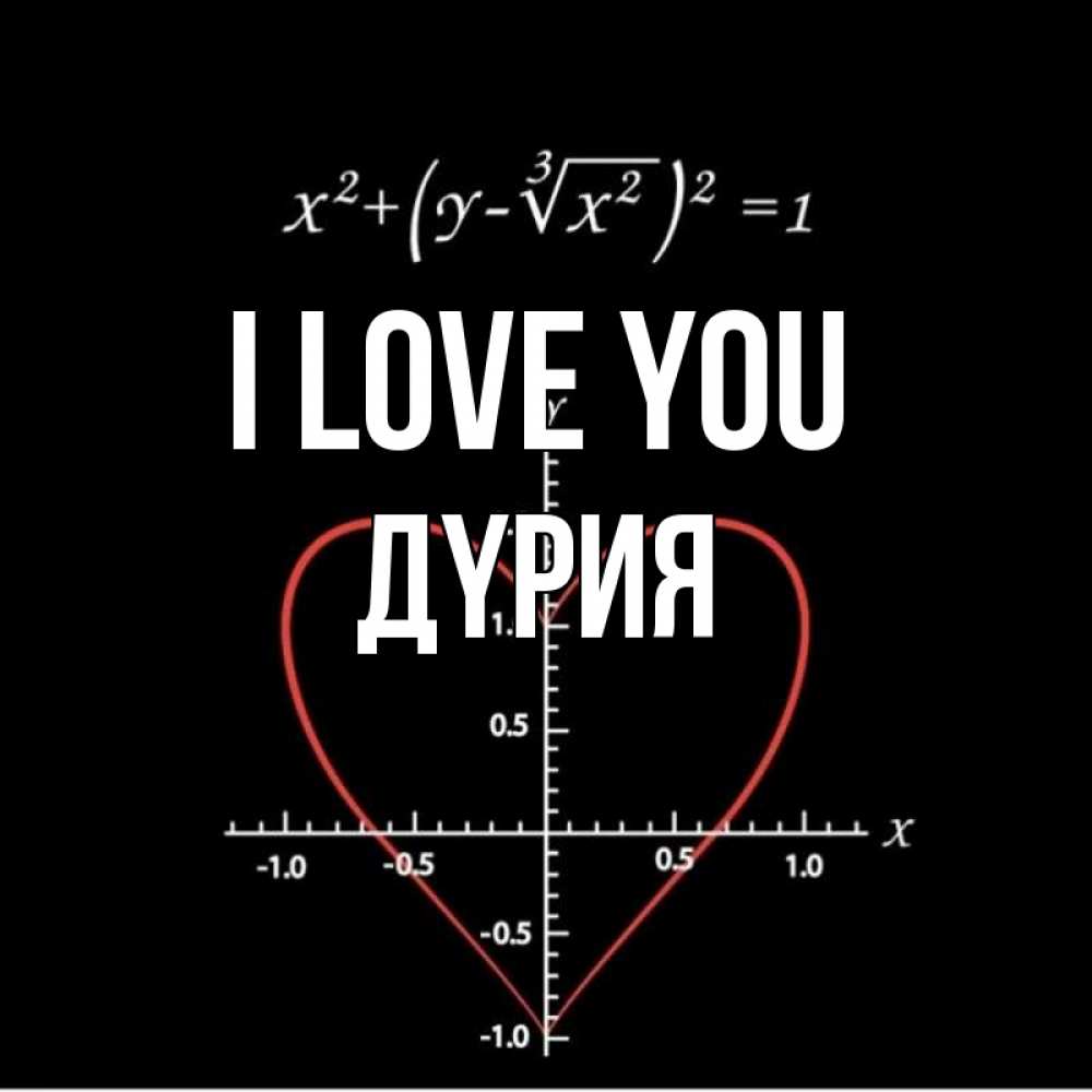 Greetings card с именем, ДҮРИЯ I love you сердечная формула Greetings with text for free download 