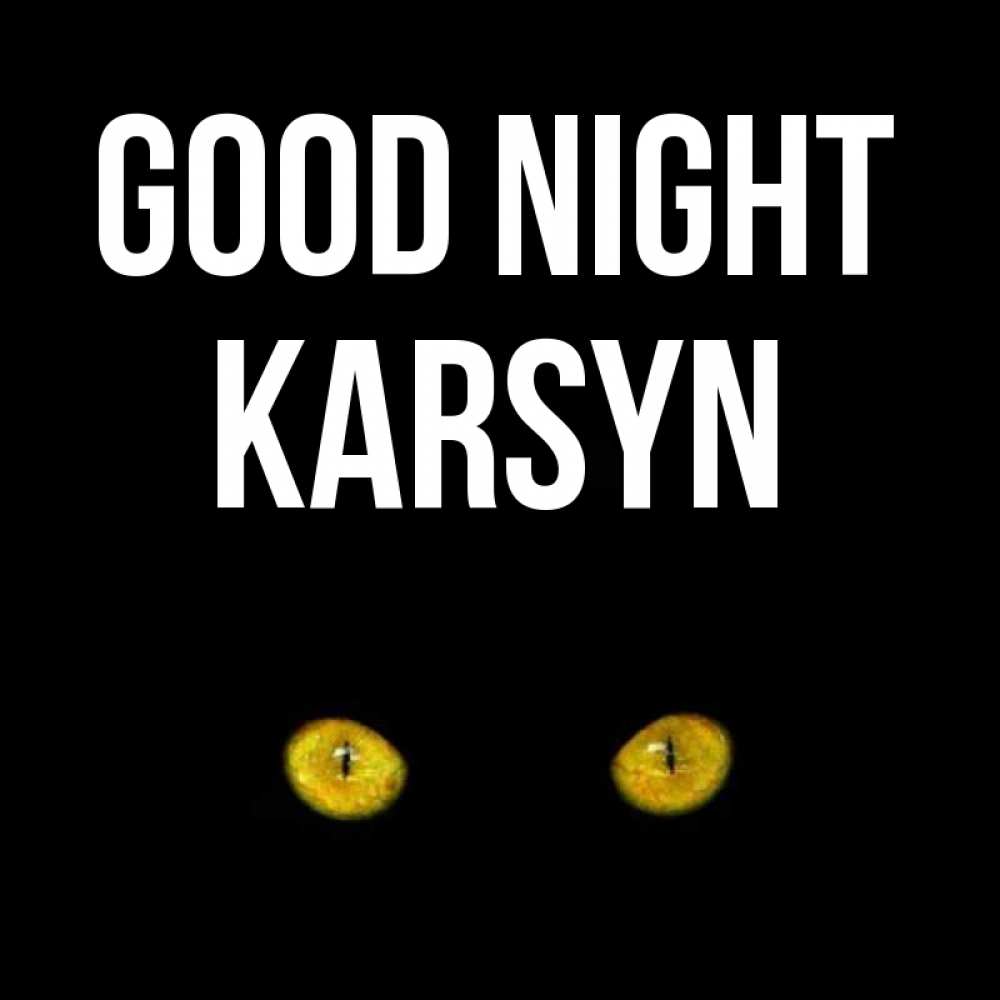 Greetings card с именем, Karsyn Good night сладких снов бесстрашный мой дружочек Greetings with text for free download 