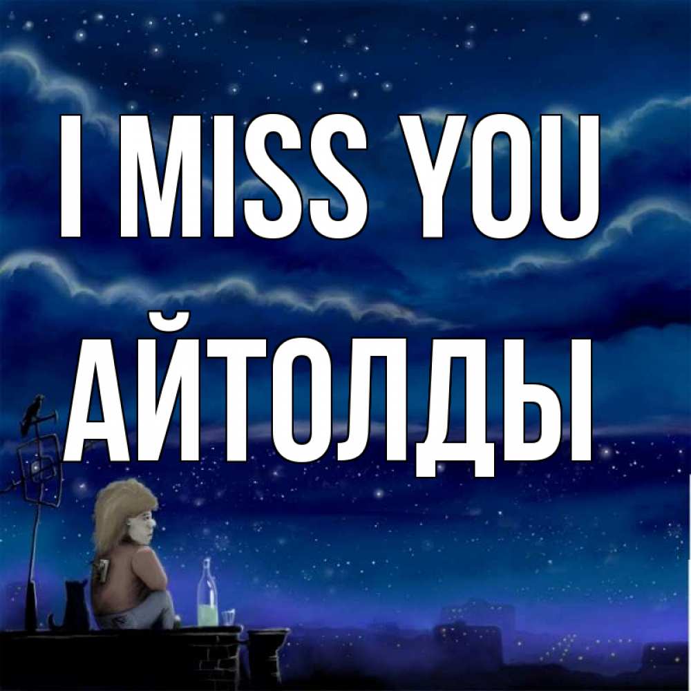 Greetings card с именем, АЙТОЛДЫ I miss you на крыше 1 Greetings with text for free download 