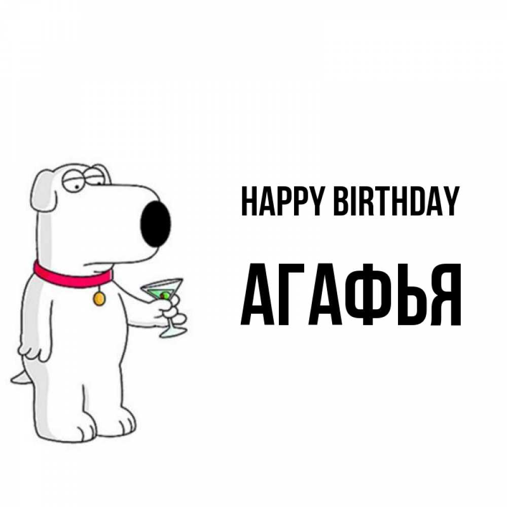 Greetings card с именем, Агафья Happy Birthday песик с оливками Greetings with text for free download 