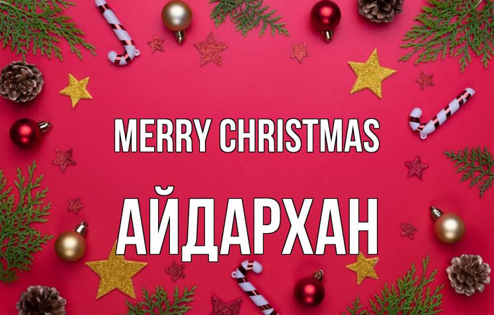 Greetings card с именем, Айдархан Merry Christmas с рождеством Greetings with text for free download 