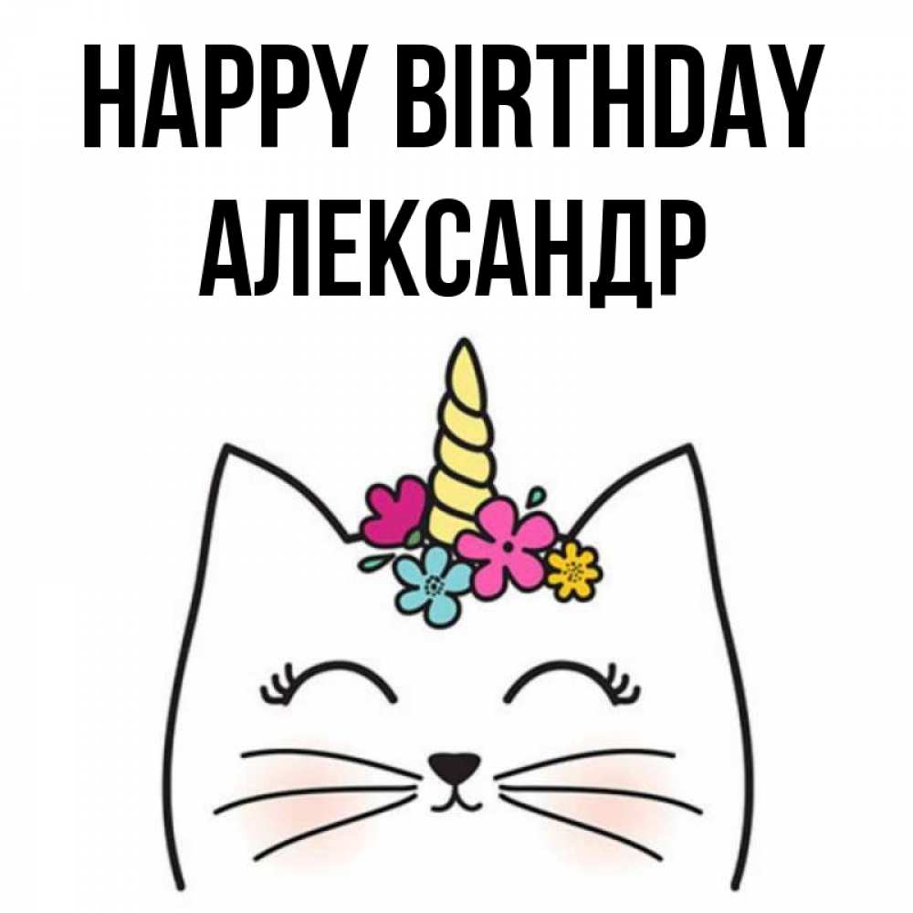 Greetings card с именем, Александр Happy Birthday милый кот с одним рожком Greetings with text for free download 