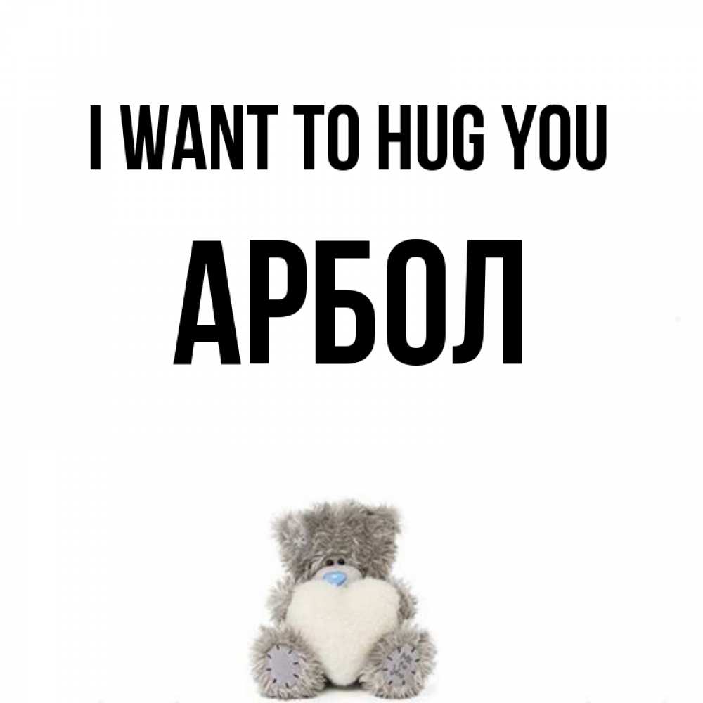 Greetings card с именем, Арбол I want to hug you медвежонок с сердечком белого цвета Greetings with text for free download 