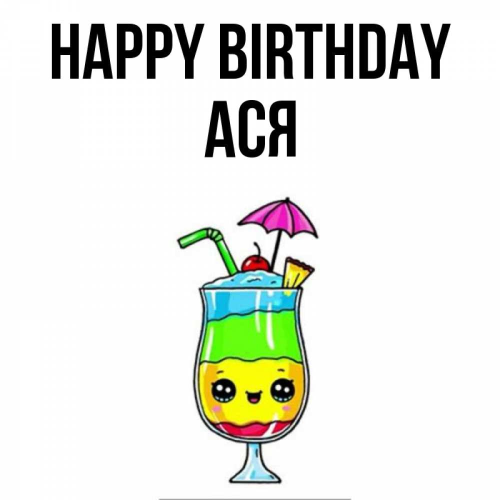 Greetings card с именем, Ася Happy Birthday с зонтиком Greetings with text for free download 