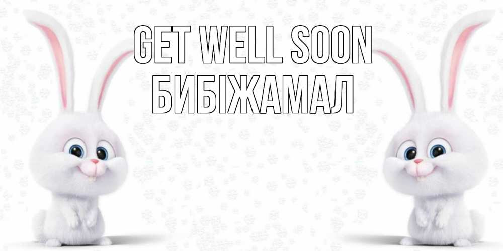 Greetings card с именем, БИБІЖАМАЛ Get well soon не болей с зайцем Greetings with text for free download 
