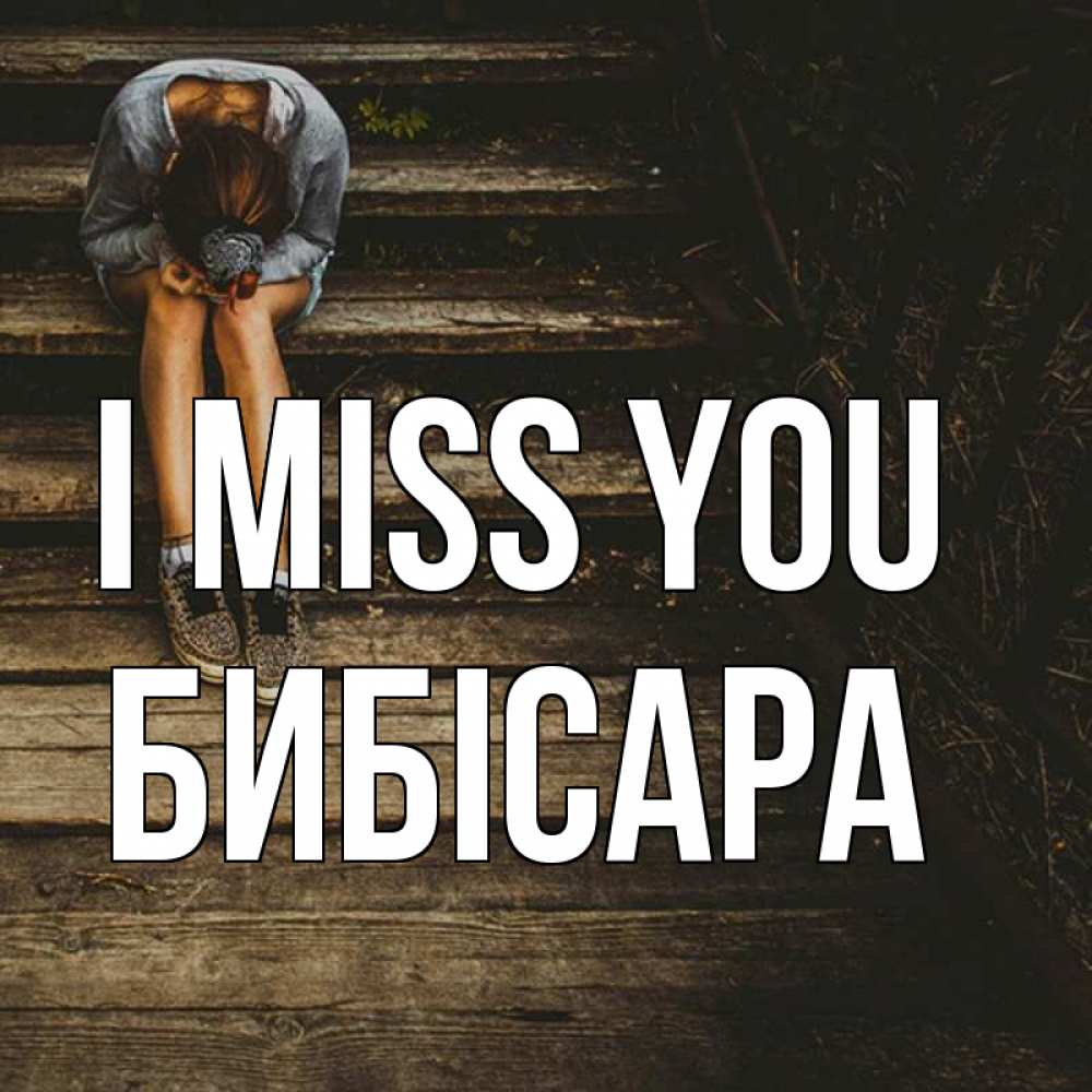 Greetings card с именем, БИБІСАРА I miss you грущу Greetings with text for free download 