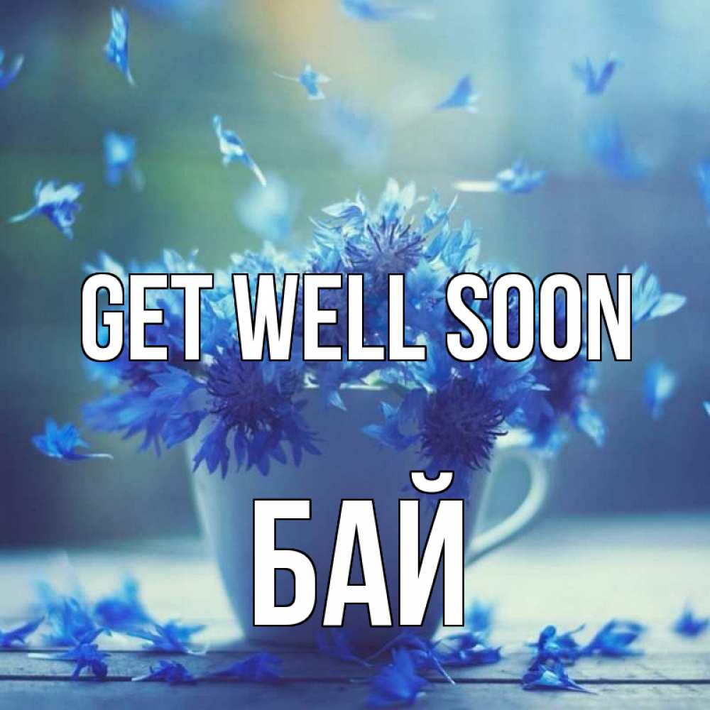 Greetings card с именем, Бай Get well soon кружка с зельем и цветами Greetings with text for free download 