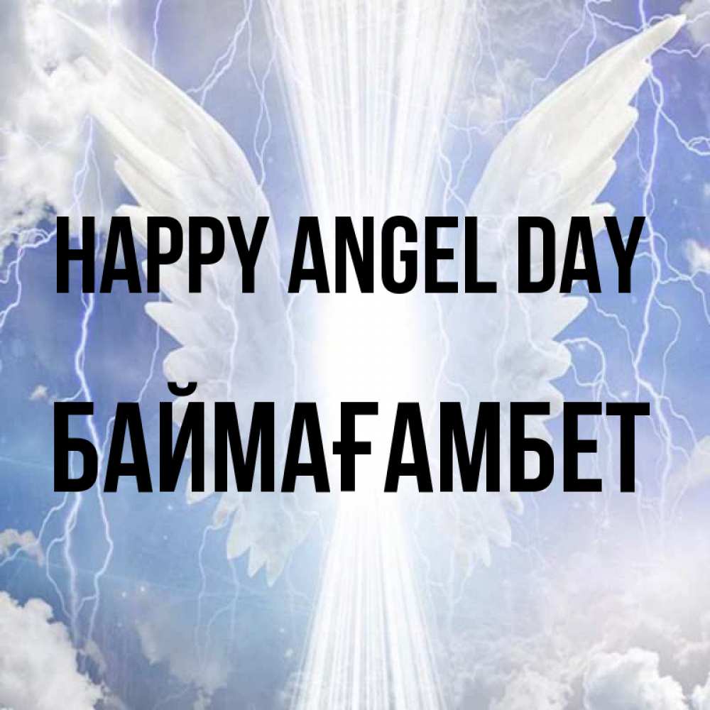 Greetings card с именем, Баймағамбет happy angel day молнии на небе и свет Greetings with text for free download 