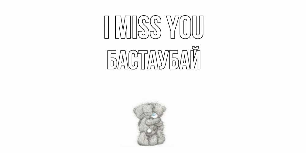 Greetings card с именем, Бастаубай I miss you мишки Greetings with text for free download 