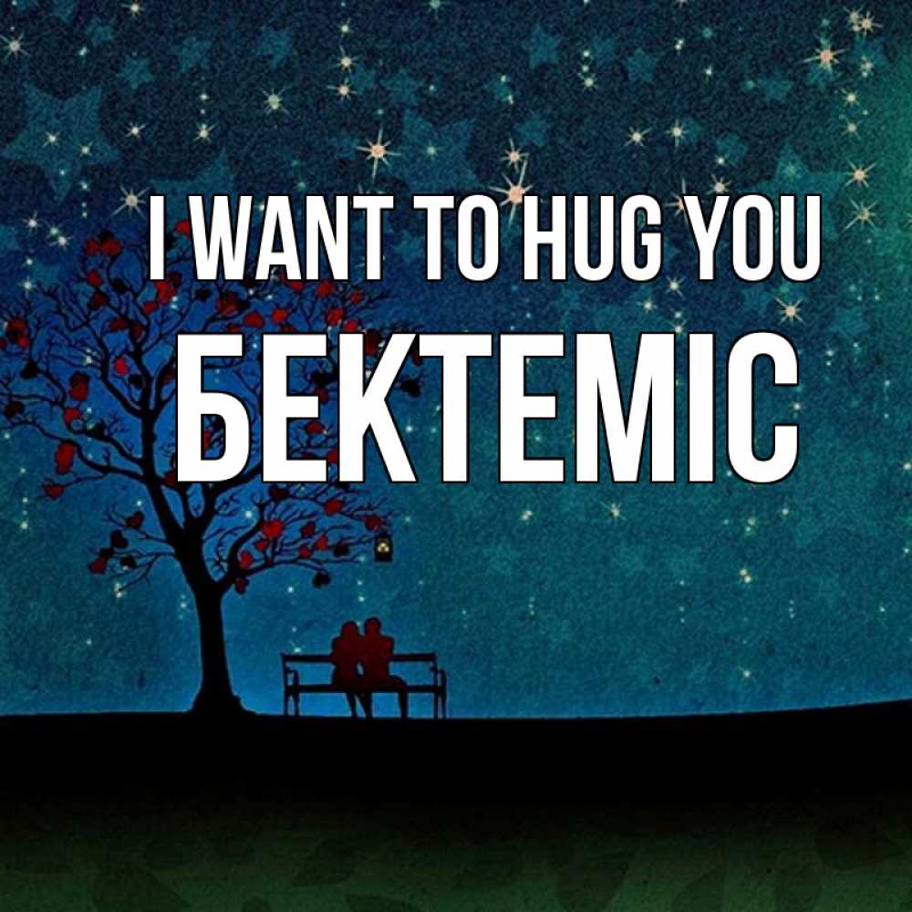 Greetings card с именем, Бектеміс I want to hug you много звезд Greetings with text for free download 