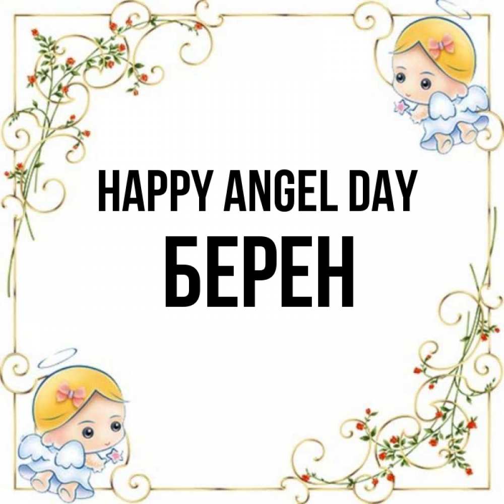 Greetings card с именем, Берен happy angel day девочки ангелы Greetings with text for free download 