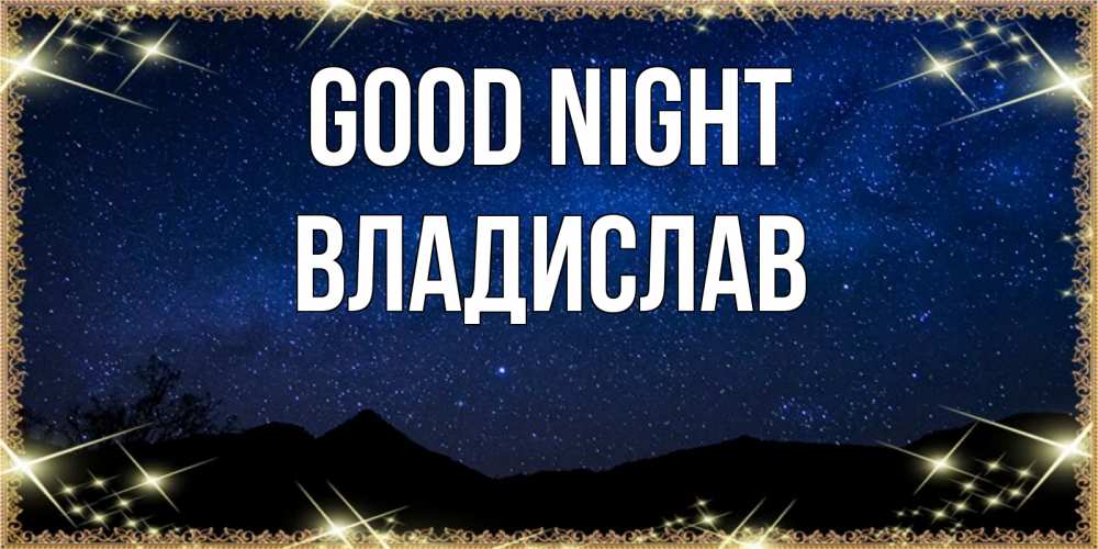 Greetings card с именем, Владислав Good night млечный путь Greetings with text for free download 