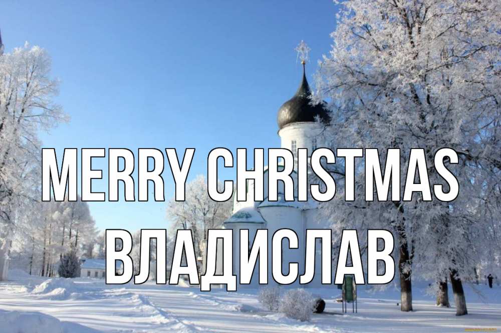 Greetings card с именем, Владислав Merry Christmas Рождество, церковь, храм, зимний лес Greetings with text for free download 