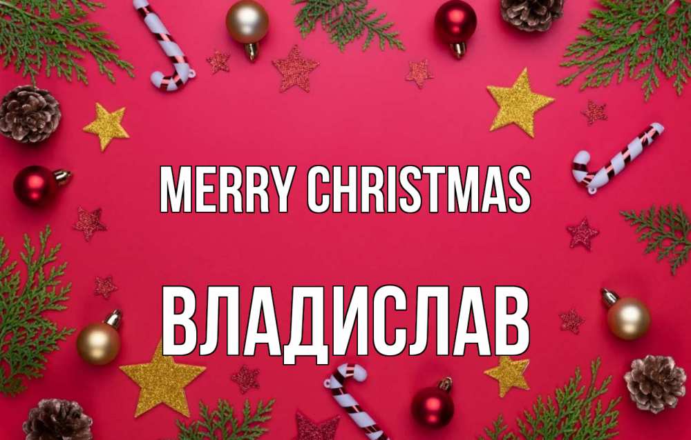 Greetings card с именем, Владислав Merry Christmas с рождеством Greetings with text for free download 