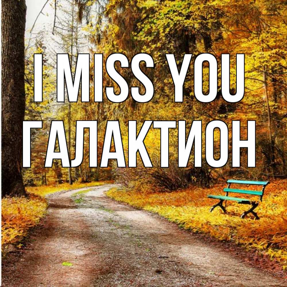 Greetings card с именем, Галактион I miss you зеленая лавочка и осенний лес Greetings with text for free download 