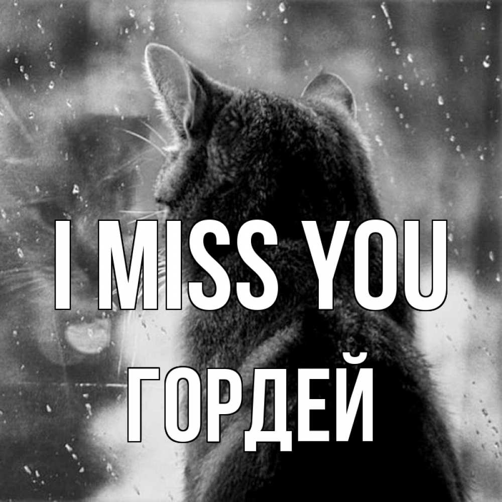 Greetings card с именем, Гордей I miss you скорее ко мне приходи 1 Greetings with text for free download 