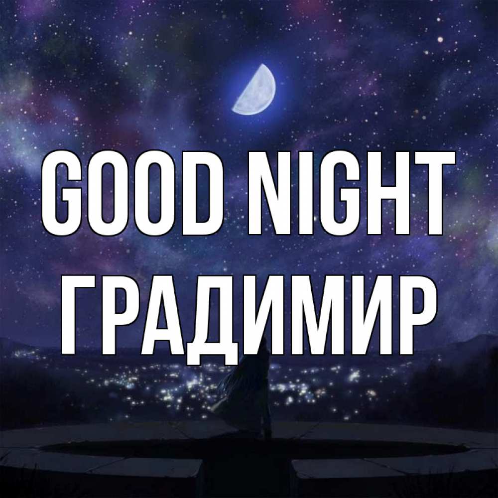 Greetings card с именем, Градимир Good night набережная Greetings with text for free download 