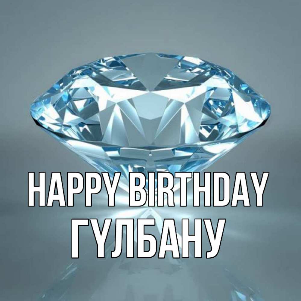 Greetings card с именем, ГҮЛБАНУ Happy Birthday с бриллиантом голубого цвета Greetings with text for free download 