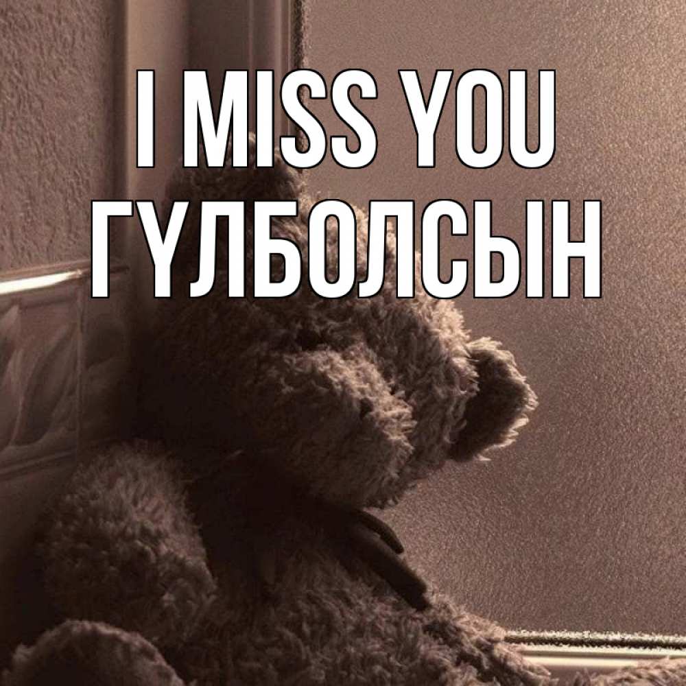 Greetings card с именем, ГҮЛБОЛСЫН I miss you скучаем тут Greetings with text for free download 