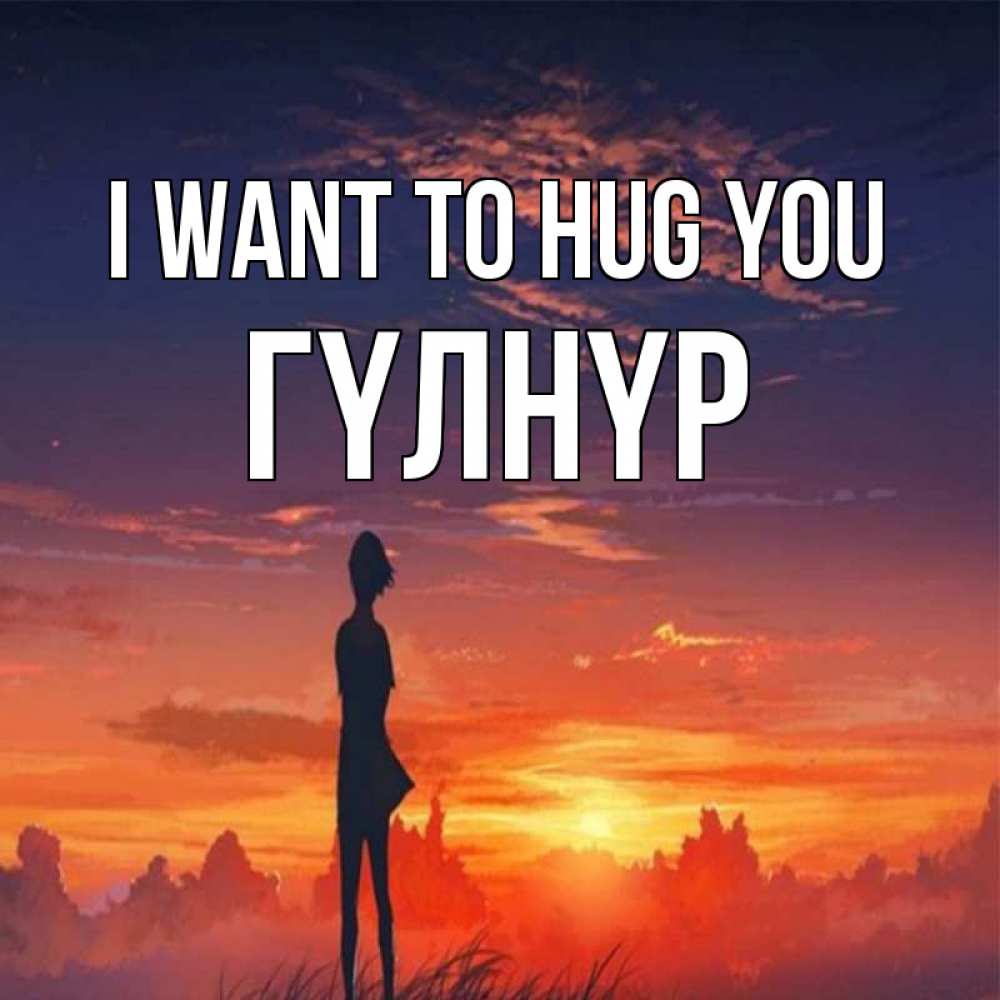 Greetings card с именем, ГҮЛНҮР I want to hug you стройная девушка Greetings with text for free download 