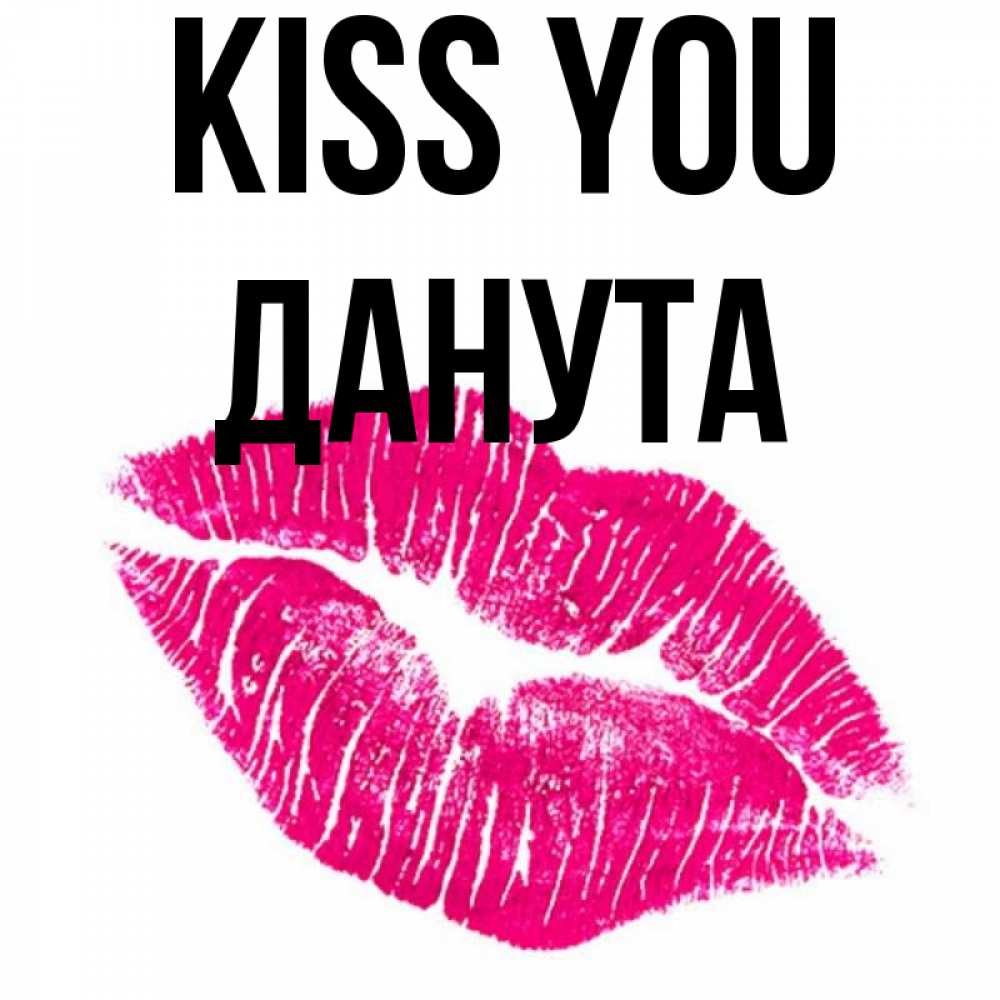 Greetings card с именем, Данута Kiss you след от помады Greetings with text for free download 