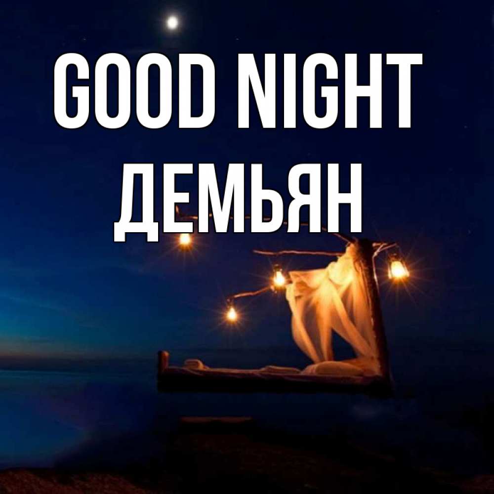Greetings card с именем, Демьян Good night милый мой Greetings with text for free download 
