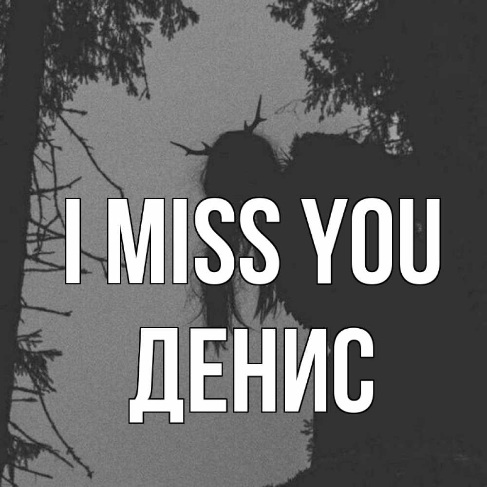 Greetings card с именем, Денис I miss you пугаю Greetings with text for free download 