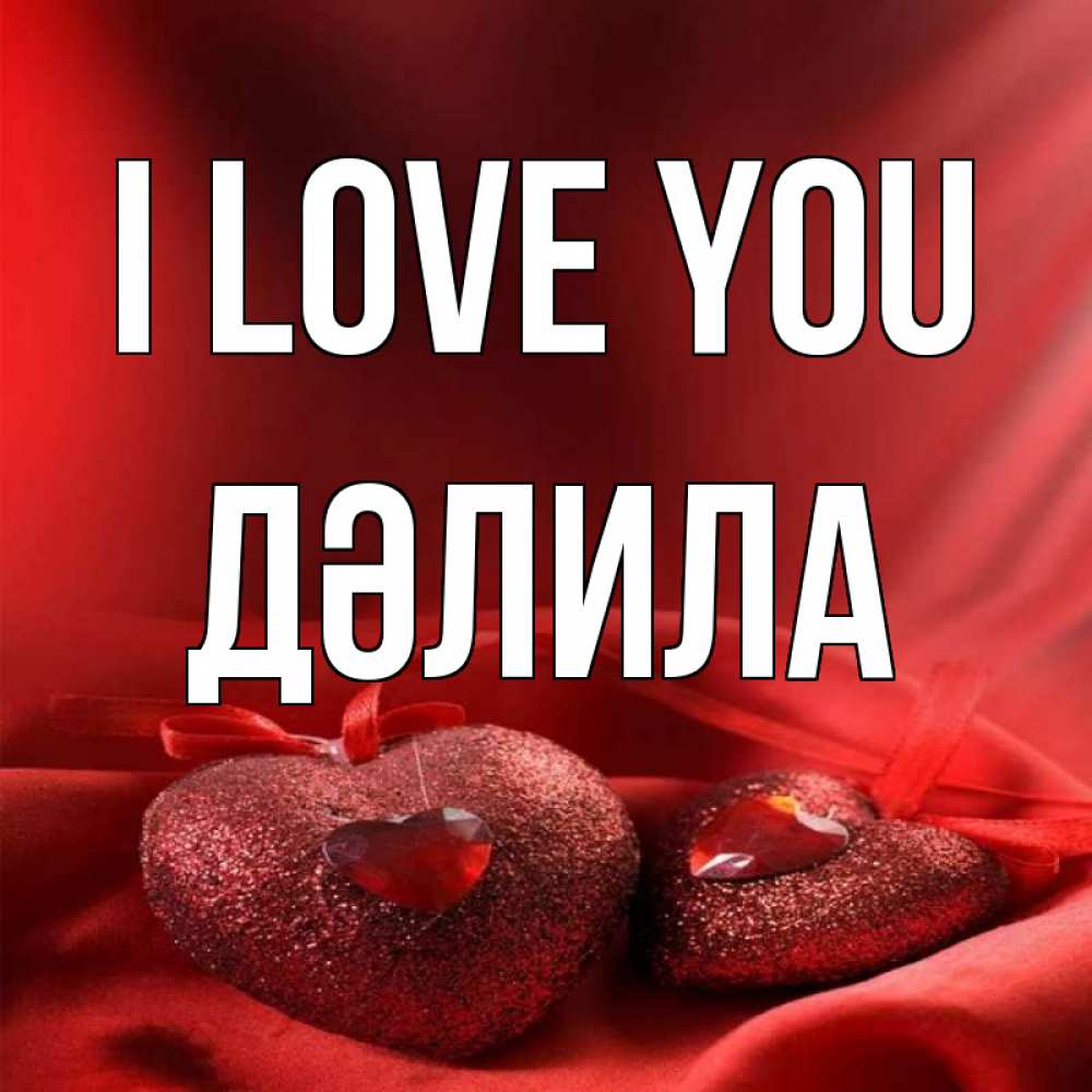 Greetings card с именем, ДӘЛИЛА I love you с лентами Greetings with text for free download 