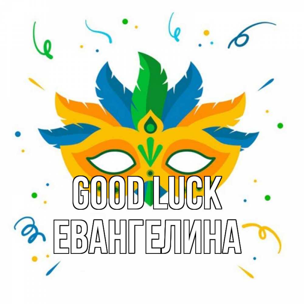 Greetings card с именем, Евангелина Good luck конфети Greetings with text for free download 