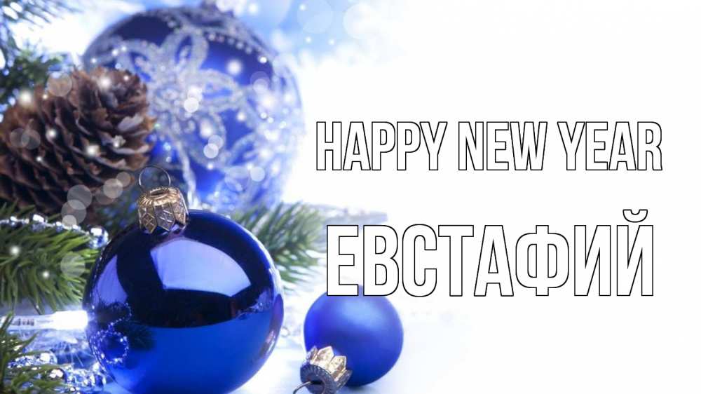 Greetings card с именем, Евстафий Happy New Year новый год Greetings with text for free download 