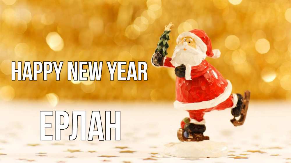 Greetings card с именем, Ерлан Happy New Year новый год Greetings with text for free download 