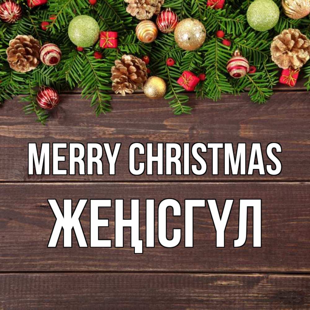 Greetings card с именем, ЖЕҢІСГҮЛ Merry Christmas с рождеством Greetings with text for free download 