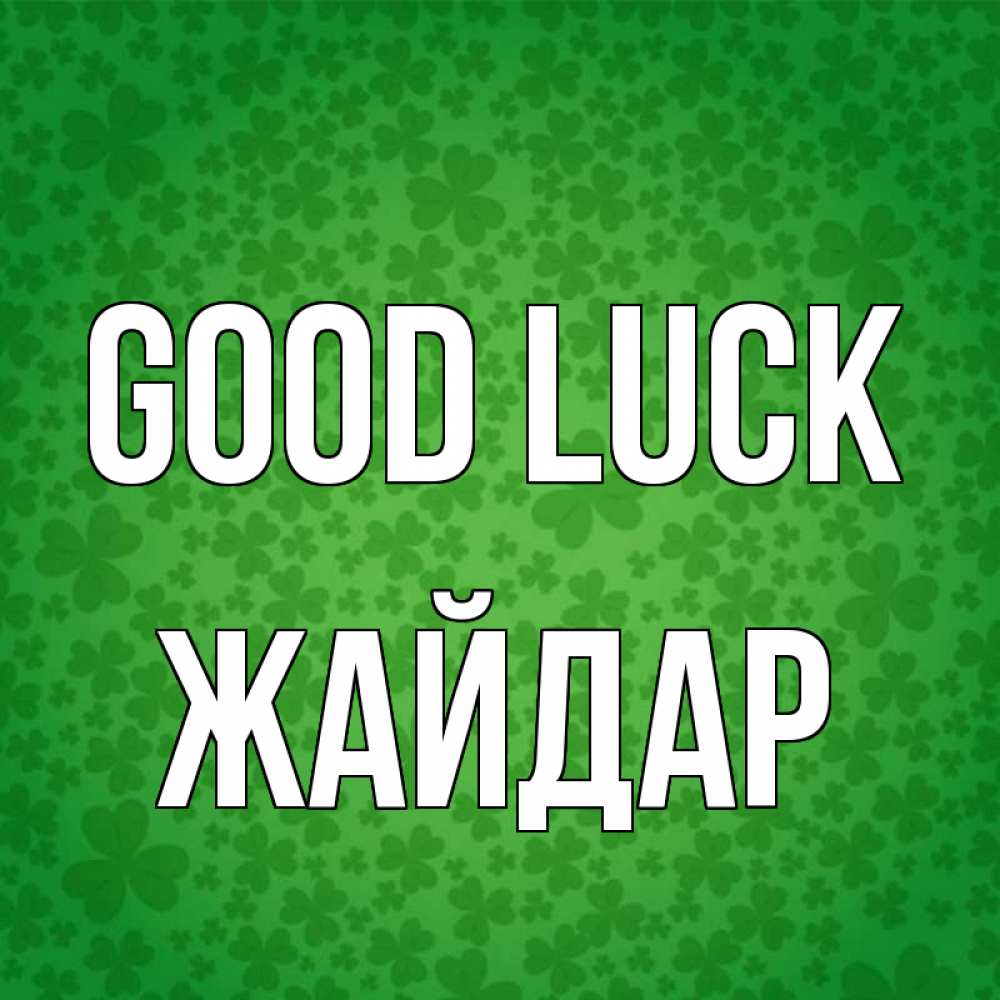 Greetings card с именем, Жайдар Good luck много листочков на удачу Greetings with text for free download 