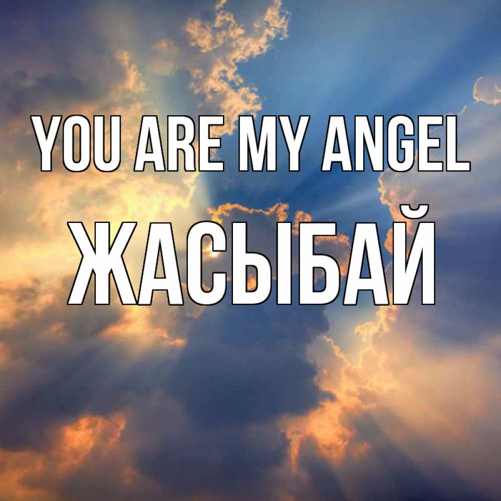 Greetings card с именем, Жасыбай You are my angel ангельский свет сквозь облака Greetings with text for free download 