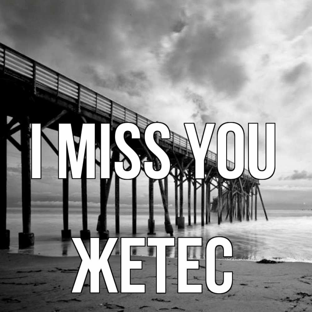 Greetings card с именем, Жетес I miss you старый Greetings with text for free download 