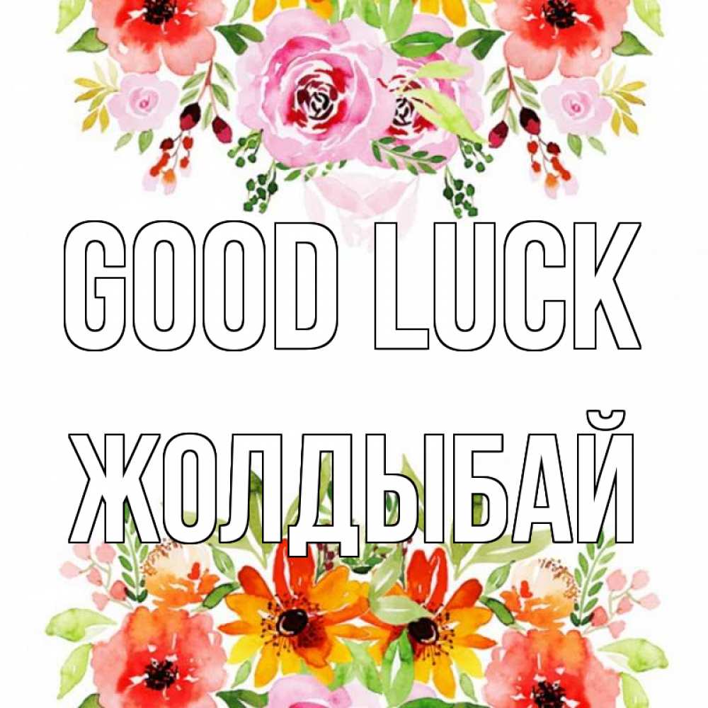 Greetings card с именем, Жолдыбай Good luck открытка с цветами акварелью Greetings with text for free download 