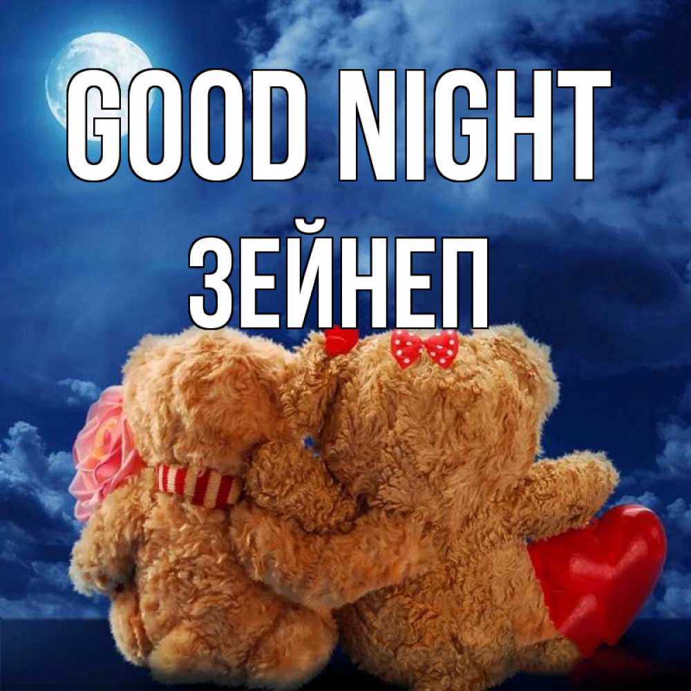 Greetings card с именем, ЗЕЙНЕП Good night плюшевые Greetings with text for free download 