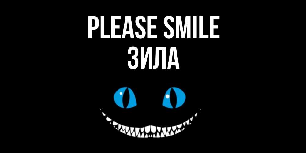 Greetings card с именем, ЗИЛА Please smile кот улыбается Greetings with text for free download 
