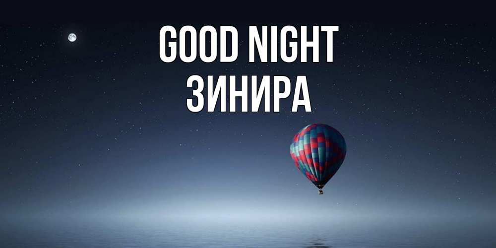 Greetings card с именем, ЗИНИРА Good night ночная открытка Greetings with text for free download 
