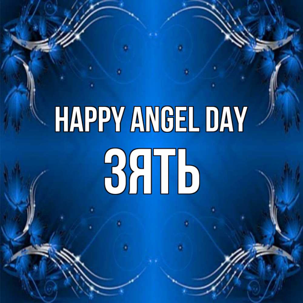 Greetings card с именем, Зять happy angel day красивая рамочка с узорами Greetings with text for free download 