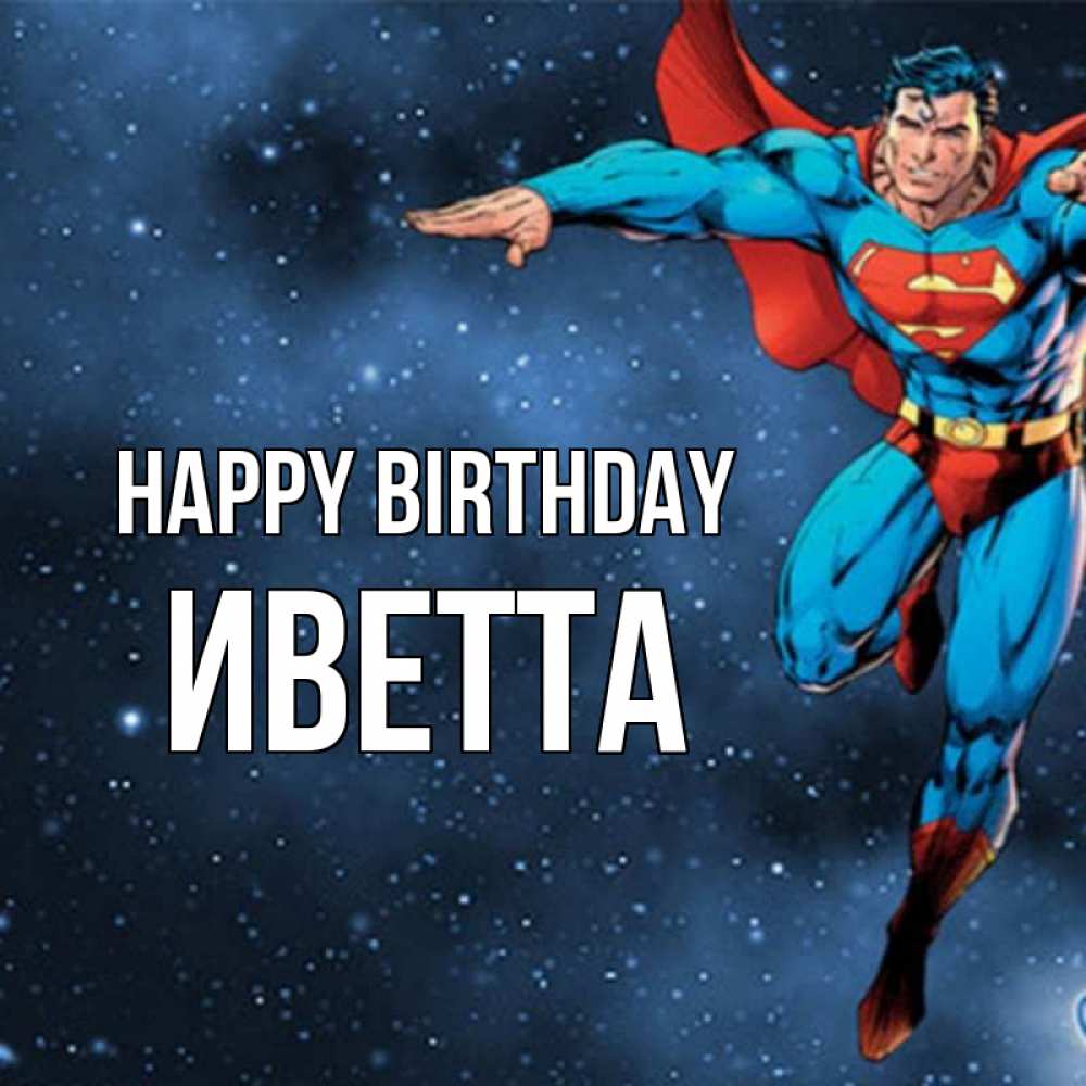 Greetings card с именем, Иветта Happy Birthday супергерой Greetings with text for free download 